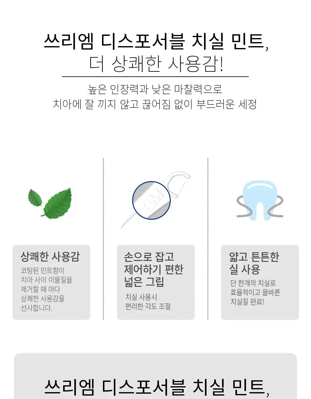 [NEW/휴대용케이스증정] 3M 싱글라인 치실 민트향 (136입) 알뜰팩 상세페이지 2